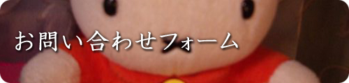 お問い合わせフォーム