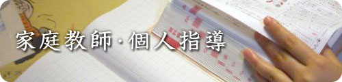 家庭教師・個人指導