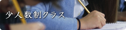 少人数制クラス