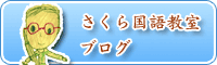 さくら国語教室ブログ