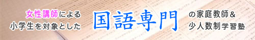 女性講師による小学生を対象とした国語専門の家庭教師＆少人数制学習塾