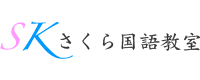 さくら国語教室・家庭教師