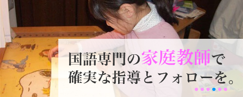 国語専門の家庭教師で、確実な指導とフォローを。