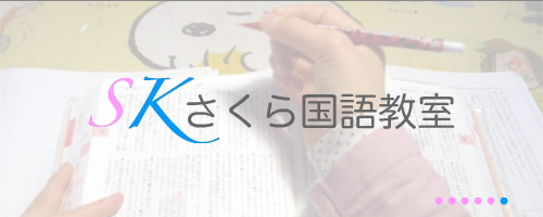 さくら国語教室